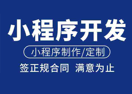 深圳微信小程序開(kāi)發(fā)需要多少錢_龍華小程序開(kāi)發(fā)多少錢_小程序定制開(kāi)發(fā)_深圳微信小程序開(kāi)發(fā)公司_小程序開(kāi)發(fā)多少錢